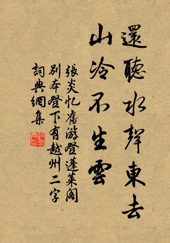 张炎还听水声东去，山冷不生云书法作品欣赏