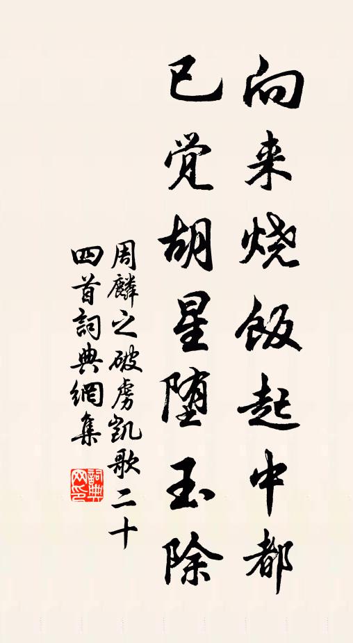 周麟之向来烧饭起中都，已觉胡星堕玉除书法作品欣赏