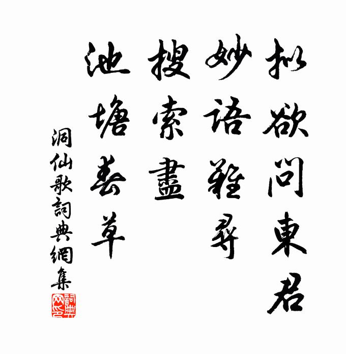 佚名拟欲问东君，妙语难寻，搜索尽、池塘春草书法作品欣赏