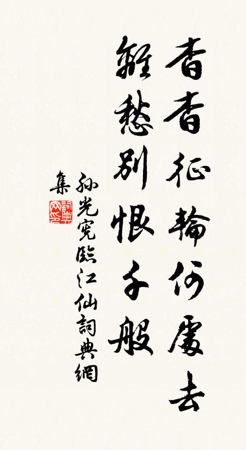 孙光宪杳杳征轮何处去？离愁别恨千般书法作品欣赏