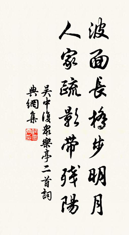 吴中复波面长桥步明月，人家疏影带残阳书法作品欣赏