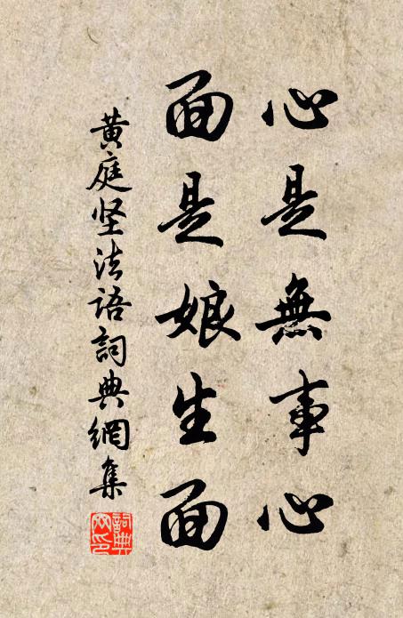 黄庭坚心是无事心，面是娘生面书法作品欣赏