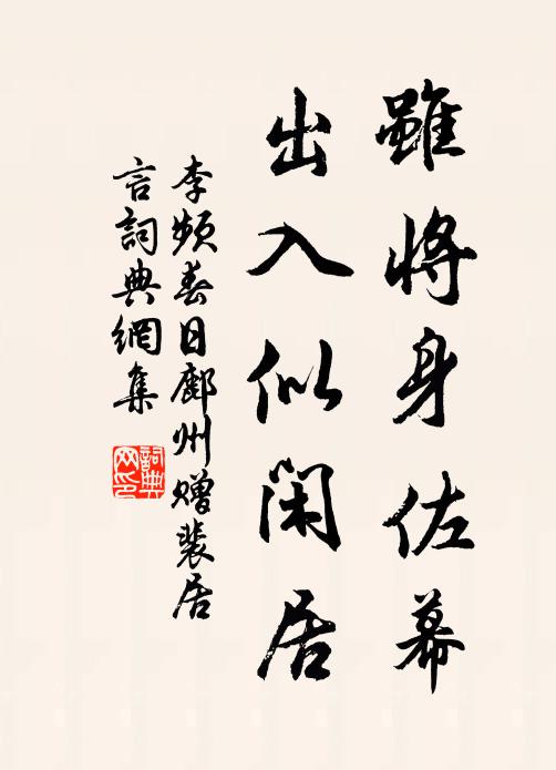 李频虽将身佐幕，出入似闲居书法作品欣赏