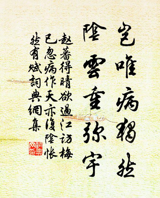 赵蕃岂唯病独然，阴云重弥宇书法作品欣赏