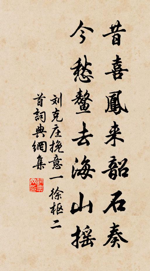刘克庄昔喜凤来韶石奏，今愁鳌去海山摇书法作品欣赏