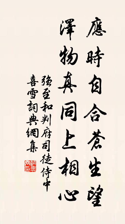 强至应时自合苍生望，泽物真同上相心书法作品欣赏