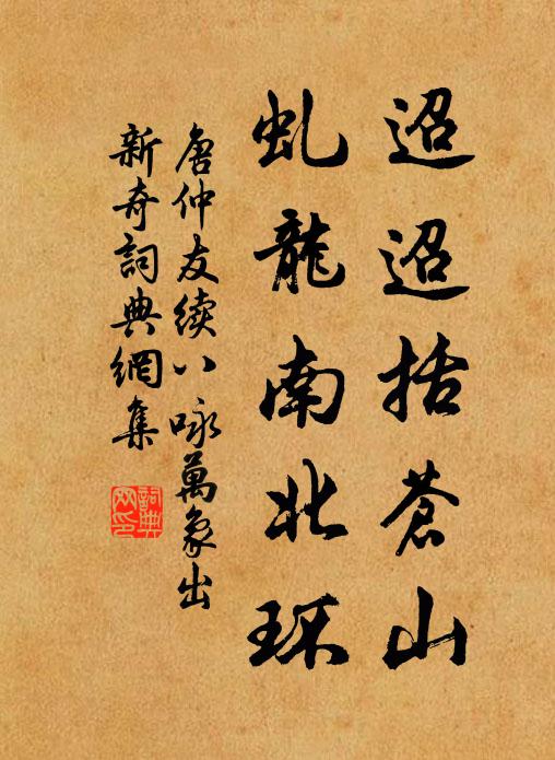 唐仲友迢迢括苍山，虬龙南北环书法作品欣赏