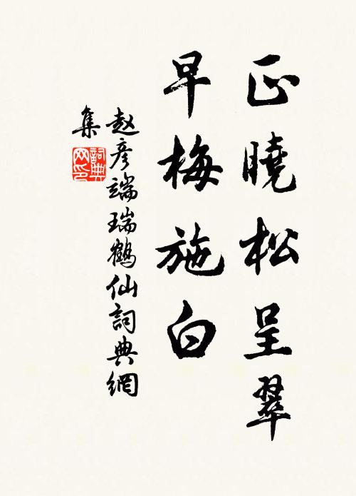 赵彦端正晓松呈翠，早梅施白书法作品欣赏