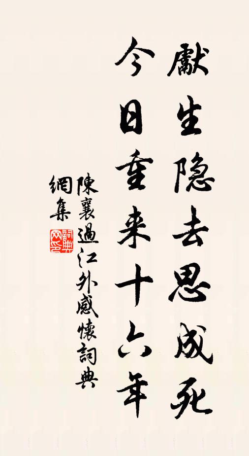 陈襄先生隐去思成死，今日重来十六年书法作品欣赏