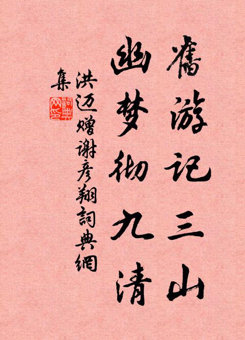 洪迈旧游记三山，幽梦彻九清书法作品欣赏