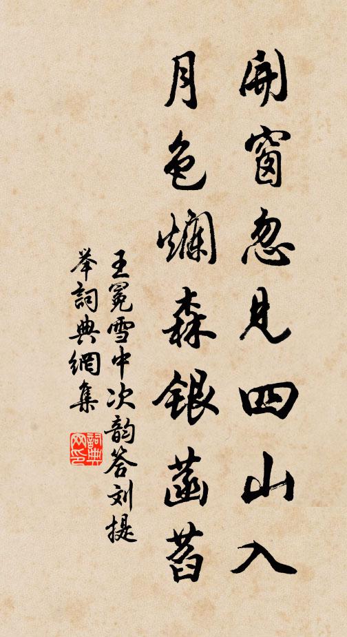王冕开窗忽见四山入,月色烂森银菡萏书法作品欣赏