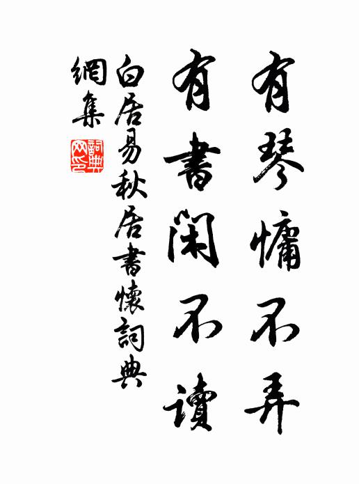 白居易有琴慵不弄，有书闲不读书法作品欣赏