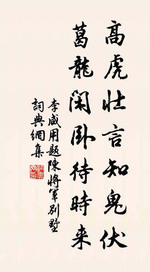 李咸用高虎壮言知鬼伏，葛龙闲卧待时来书法作品欣赏