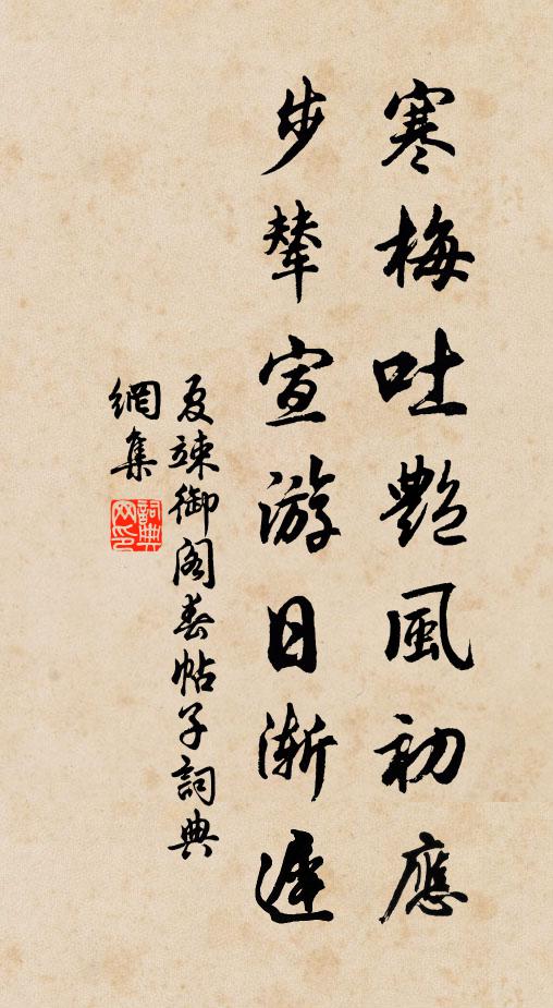 夏竦寒梅吐艳风初应，步辇宣游日渐迟书法作品欣赏
