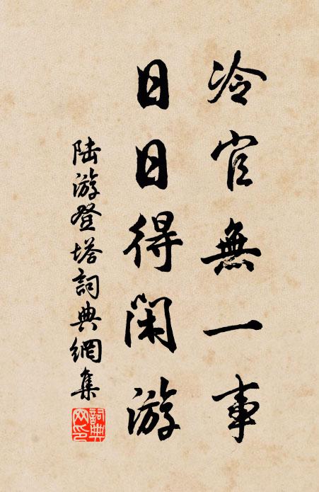 陆游冷官无一事，日日得闲游书法作品欣赏