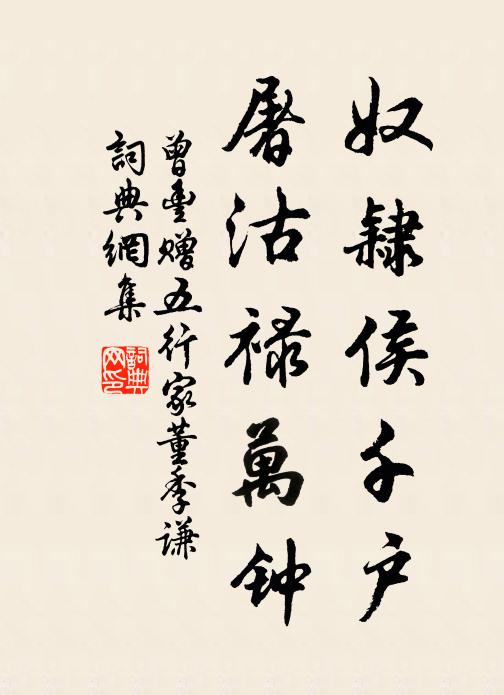 曾丰奴隶侯千户，屠沽禄万钟书法作品欣赏