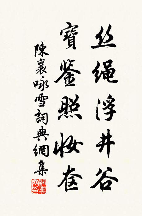 陈襄丝绳浮井谷，宝鉴照妆奁书法作品欣赏