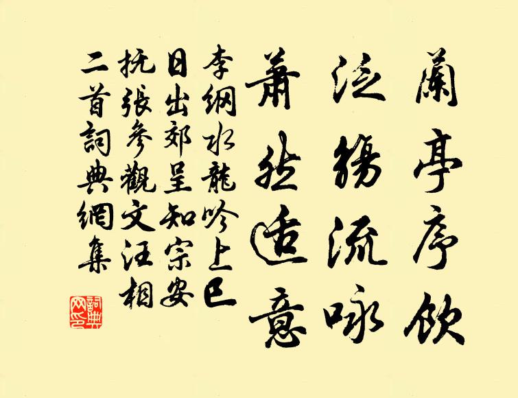李纲兰亭序饮，泛觞流咏，萧然适意书法作品欣赏