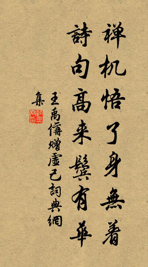 王禹偁禅机悟了身无着，诗句高来鬓有华书法作品欣赏