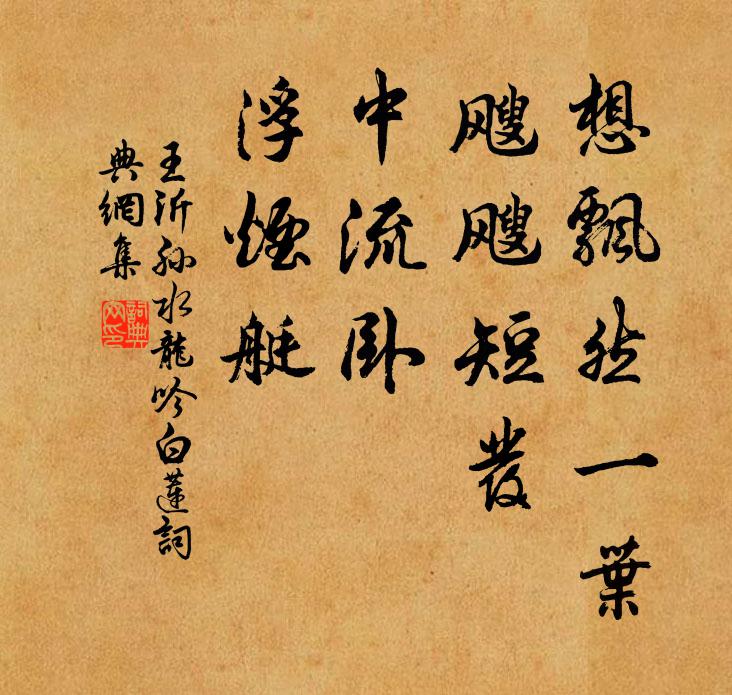 王沂孙想飘然一叶，飕飕短发，中流卧、浮烟艇书法作品欣赏