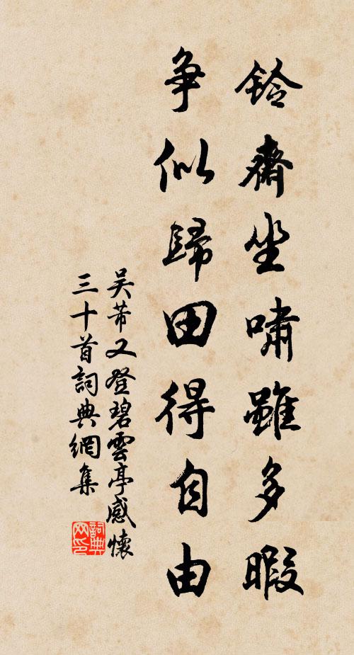 吴芾铃斋坐啸虽多暇，争似归田得自由书法作品欣赏