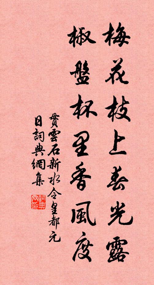 贯云石梅花枝上春光露，椒盘杯里香风度书法作品欣赏