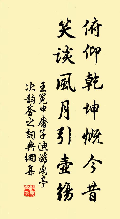 王冕俯仰乾坤慨今昔，笑谈风月引壶觞书法作品欣赏
