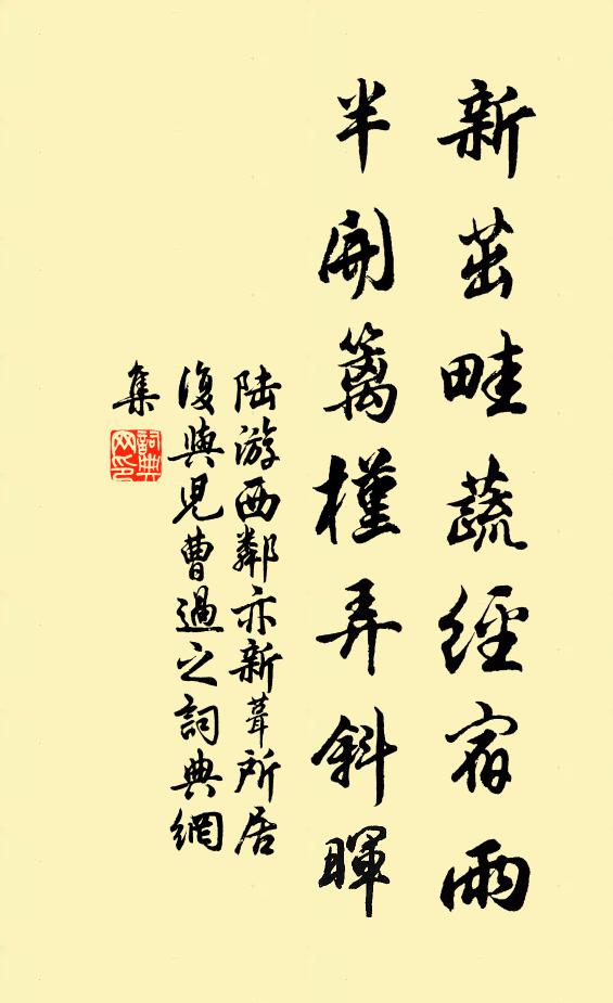陆游新茁畦蔬经宿雨，半开篱槿弄斜晖书法作品欣赏