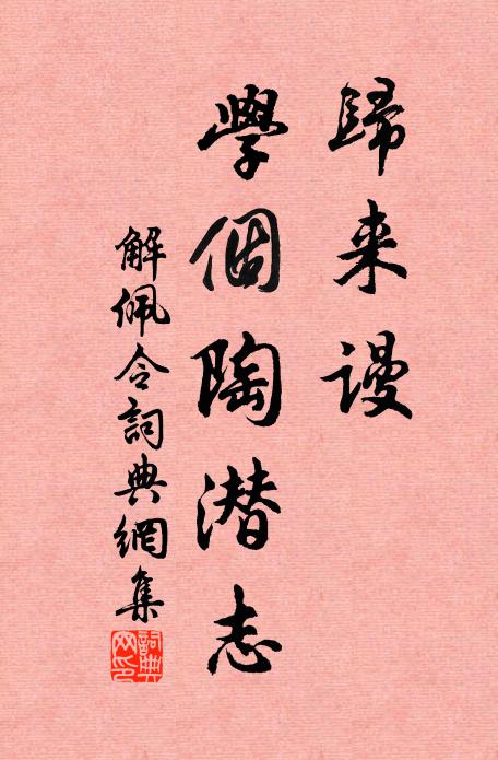 佚名归来谩、学个陶潜志书法作品欣赏