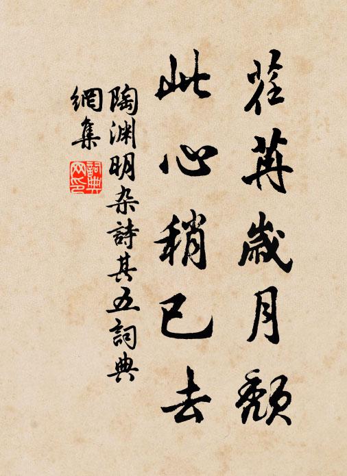 陶渊明荏苒岁月颓，此心稍已去书法作品欣赏