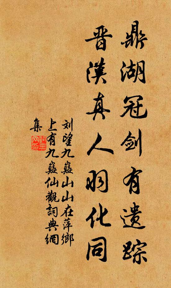 刘望鼎湖冠剑有遗踪，晋汉真人羽化同书法作品欣赏