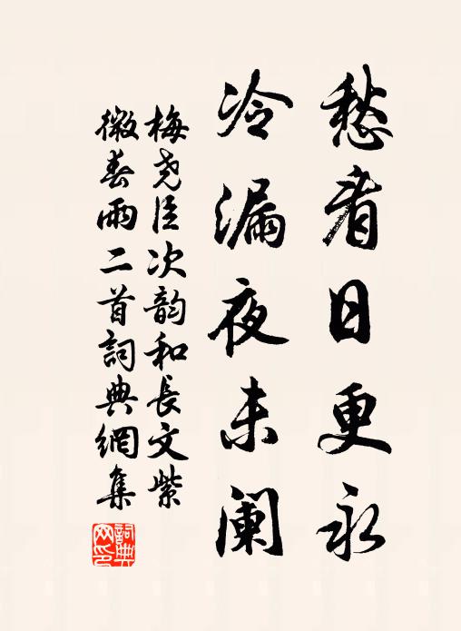 梅尧臣愁看日更永，冷漏夜未阑书法作品欣赏