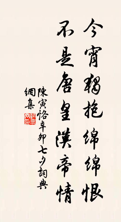 陈寅恪今宵独抱绵绵恨，不是唐皇汉帝情书法作品欣赏