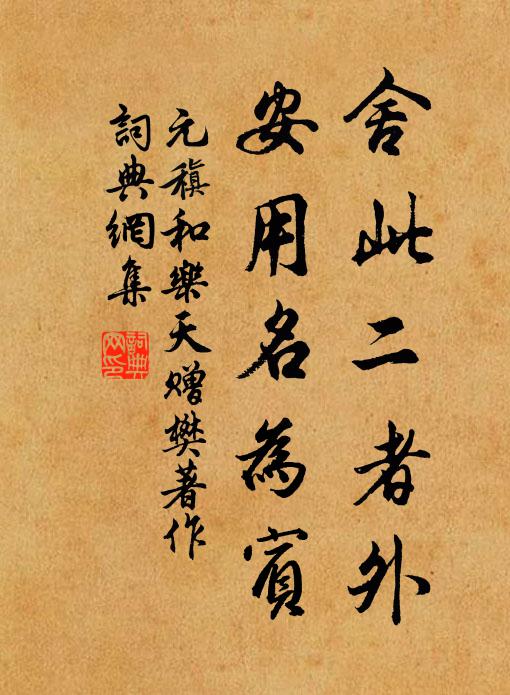元稹舍此二者外，安用名为宾书法作品欣赏