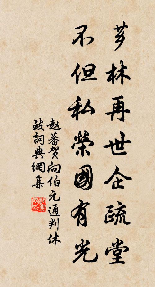 赵蕃芗林再世企疏堂，不但私荣国有光书法作品欣赏