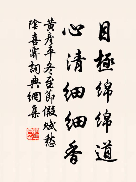黄彦平目极绵绵道，心清细细香书法作品欣赏