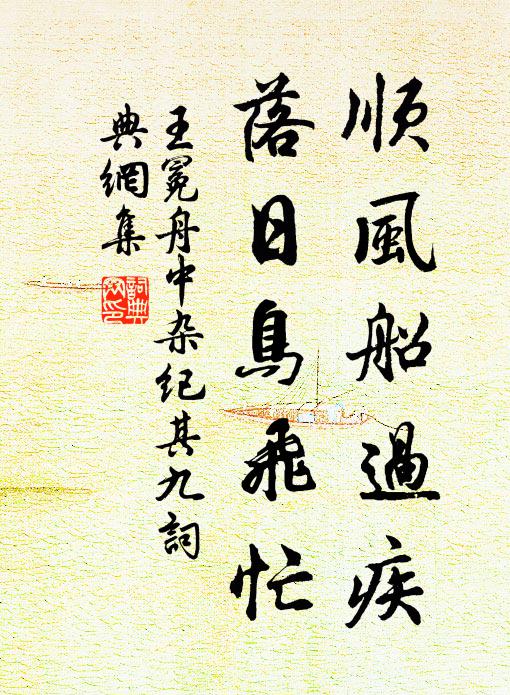 王冕顺风船过疾，落日鸟飞忙书法作品欣赏
