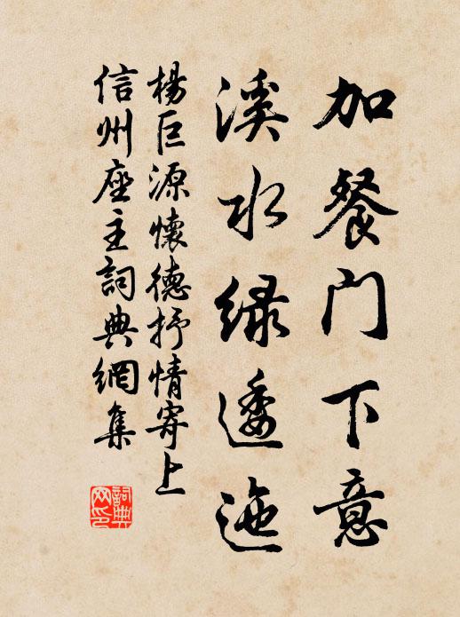 杨巨源加餐门下意，溪水绿逶迤书法作品欣赏