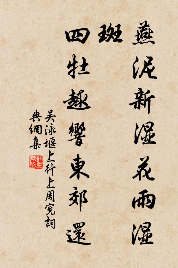 吴泳燕泥新湿花雨湿斑，四牡趣响东郊还书法作品欣赏