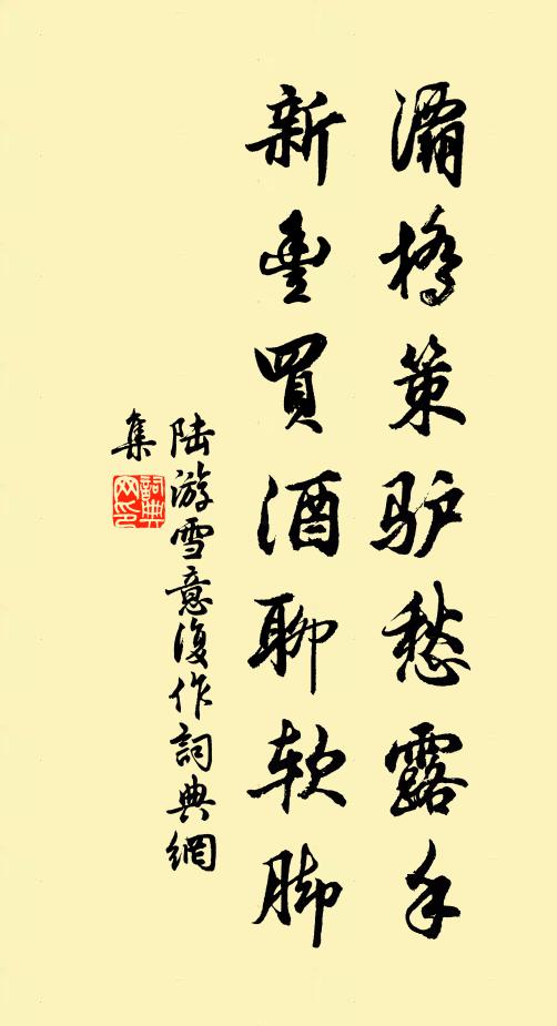 陆游灞桥策驴愁露手，新丰买酒聊软脚书法作品欣赏