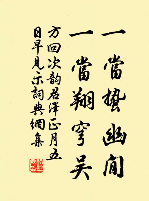 方回一当蛰幽閒,一当翔穹吴书法作品欣赏