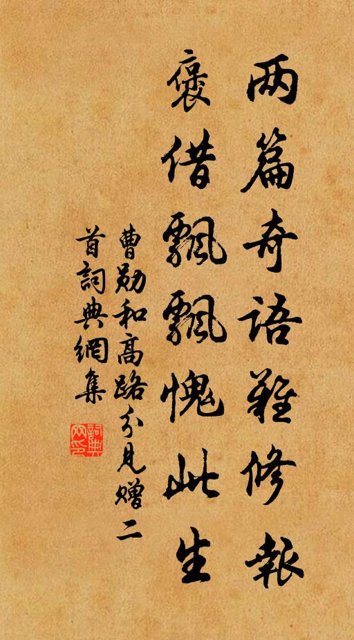 曹勋两篇奇语难修报，褒借飘飘愧此生书法作品欣赏