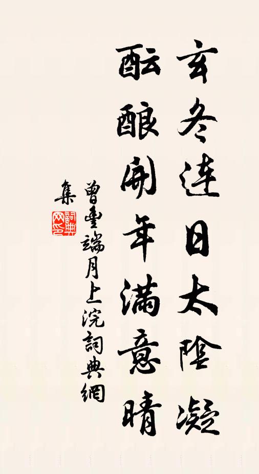 曾丰玄冬连日太阴凝，酝酿开年满意晴书法作品欣赏