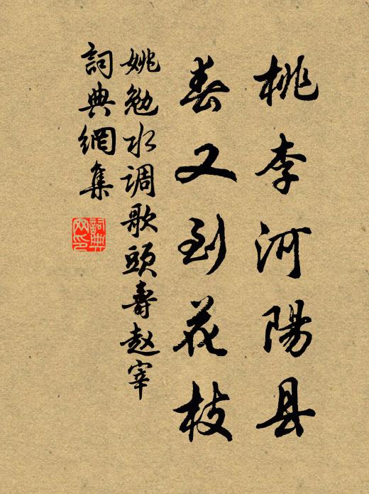 姚勉桃李河阳县，春又到花枝书法作品欣赏