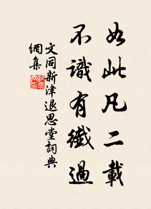 文同如此凡二载，不识有纤过书法作品欣赏