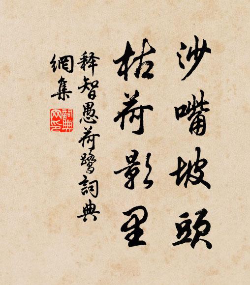 释智愚沙嘴坡头，枯荷影里书法作品欣赏