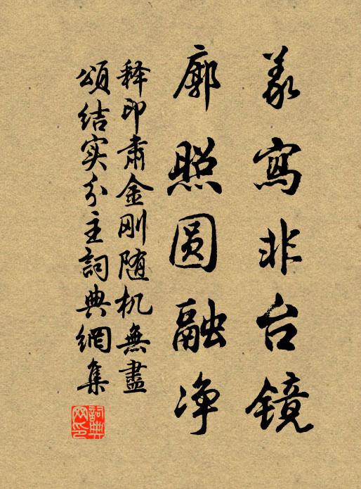 释印肃义写非台镜，廓照圆融净书法作品欣赏