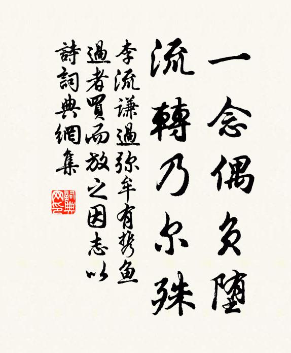 李流谦一念偶负堕，流转乃尔殊书法作品欣赏