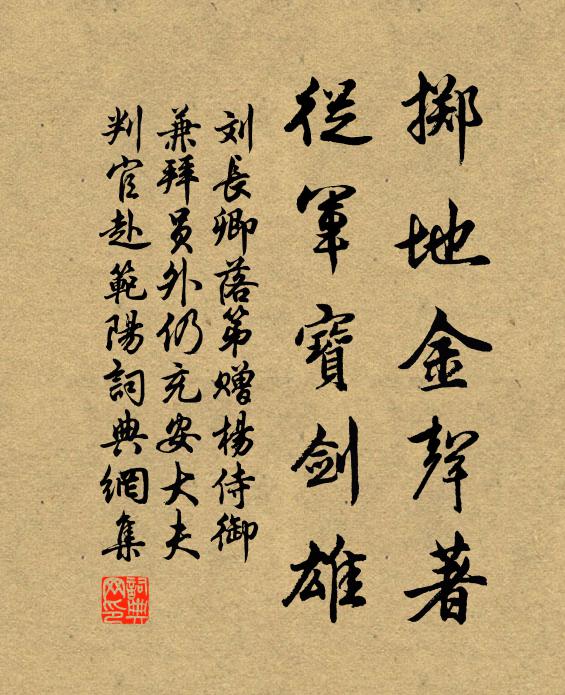 刘长卿掷地金声著，从军宝剑雄书法作品欣赏