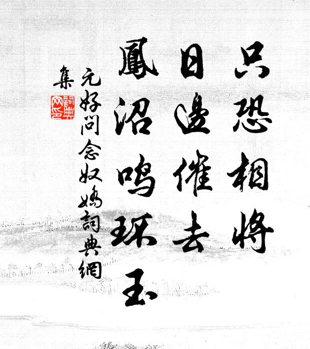元好问只恐相将，日边催去，凤沼鸣环玉书法作品欣赏
